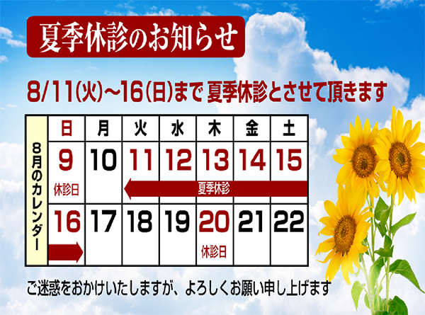 夏季休暇のお知らせ