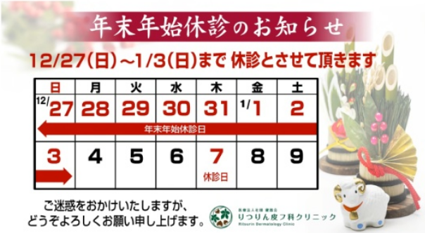 2027年末年始のお知らせ